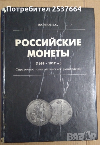 Росийские Монетъи  Юсупов Б.С.