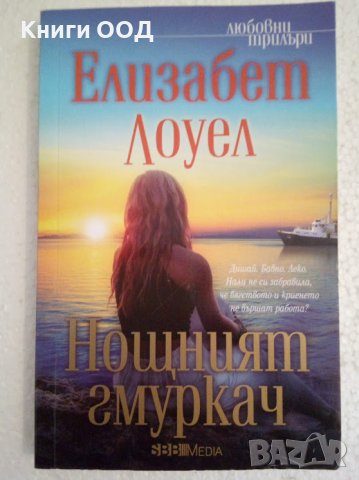 Нощният гмуркач - Елизабет Лоуел