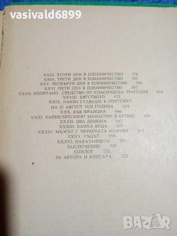 Александър Дюма - Тримата мускетари , снимка 7 - Художествена литература - 53816859