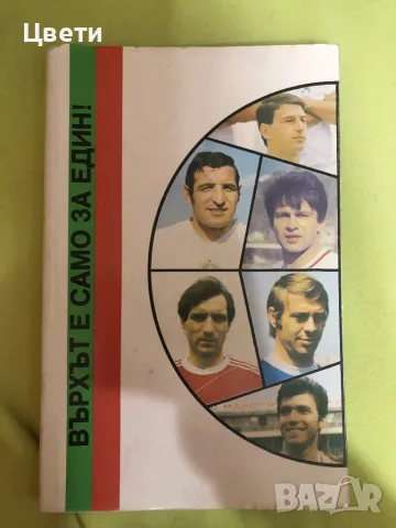 Футбол върхът е само за един