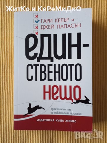 Гари Келър, Джей Папасън - Единственото нещо