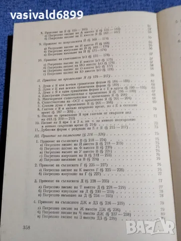 Моско Москов - Български правопис , снимка 7 - Специализирана литература - 48972240