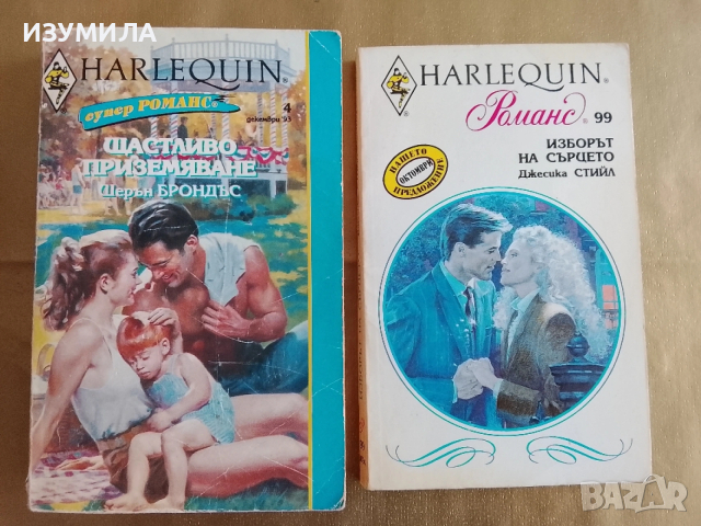 Изборът на сърцето - Джесика Стийл / Щастливо приземяване - Шерън Брондъс