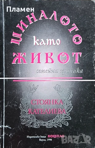 Миналото като живот. Семейна хроника Стоянка Кателиева 