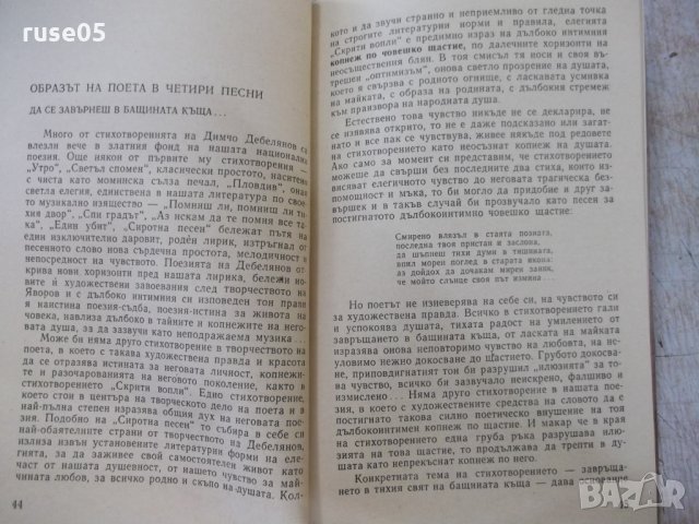 Книга "Поезията на Димчо Дебелянов-Светозар Цонев" - 86 стр., снимка 4 - Специализирана литература - 33834285