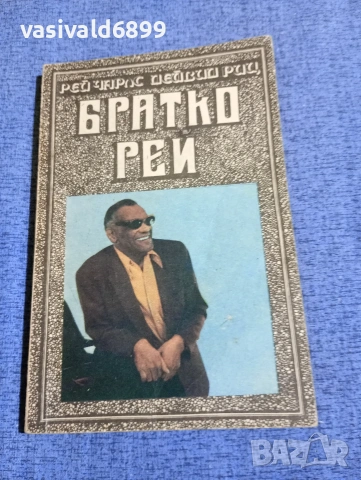 Чарлс/Риц - Братко Рей 