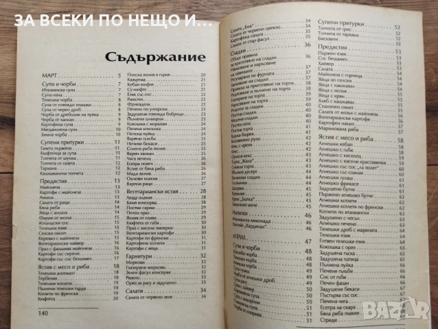 Кулинарна/ готварска книга "Сезонна кухня за делник и празник - пролет", снимка 3 - Други - 50581941