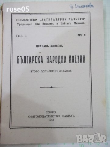 Книга "Българска народна поезия-Цвѣтанъ Минковъ" - 160 стр., снимка 2 - Специализирана литература - 41837957