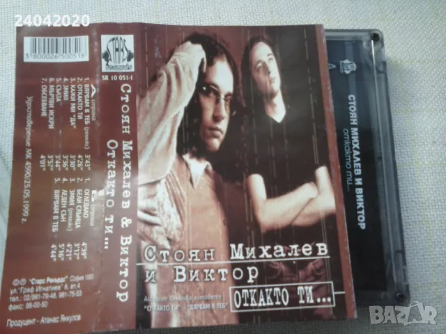 Стоян Михалев и Виктор - Откакто ти ... оригинална касета