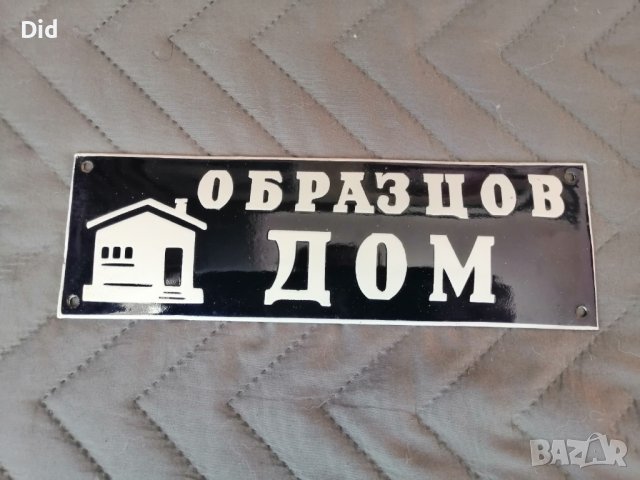 Неупотребявана стара емайлирана табелка от соца ОБРАЗЦОВ ДОМ, снимка 2 - Колекции - 39163222