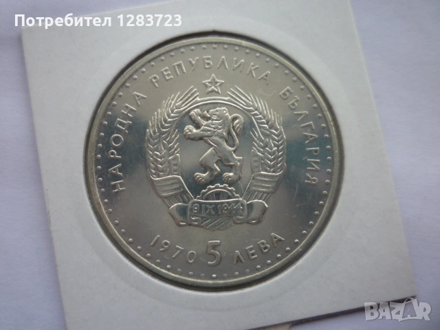 5 лева 1970 год. Иван Вазов, снимка 14 - Нумизматика и бонистика - 53197029