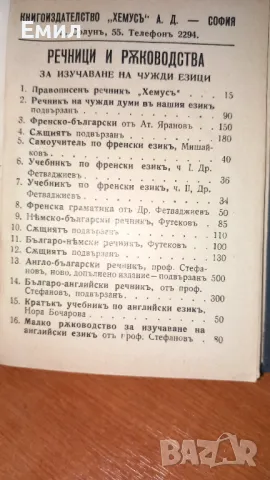 Антикварен "Речник на чуждите думи в българския езикъ", снимка 6 - Специализирана литература - 50036877