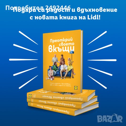 Книга от Лидл с Шев Манчев Преоткрий своето вкъщи  , снимка 2 - Други - 35715652