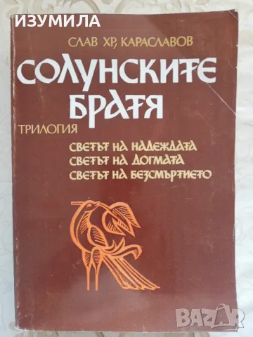 Солунските братя (пълно издание - цялата трилогия) - Слав Хр. Караславов