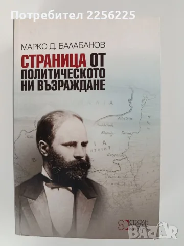 Страница от политическото ни възраждане 