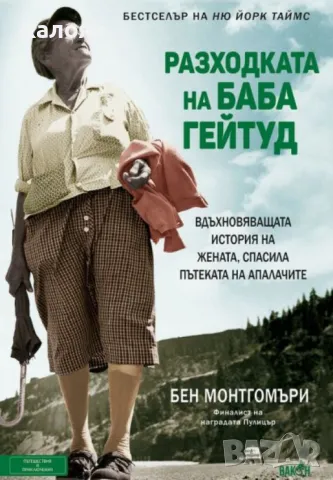 Бен Монтгомъри - Разходката на баба Гейтуд (2019)