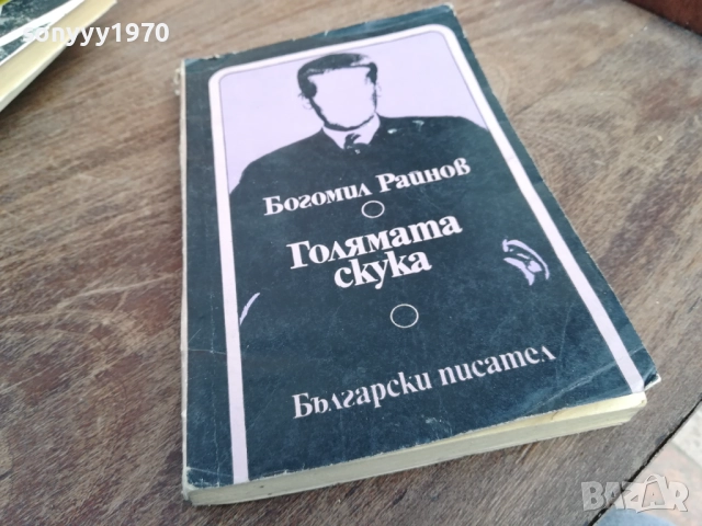 БОГОМИЛ РАЙНОВ 2710251331LCHEREY, снимка 3 - Българска литература - 52197663