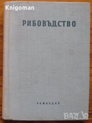 Рибовъдство, Г. Зашев, Н. Георгиев, Н. Йовчев