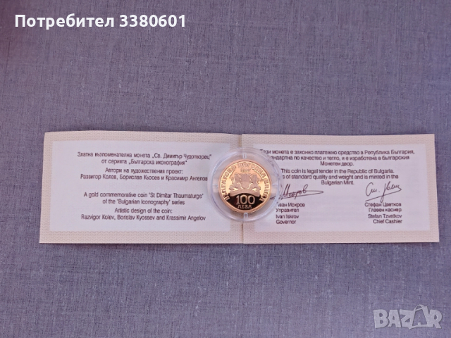 Златна Монета Св. Димитър Чудотворец 100 лева 2009 година, снимка 3 - Нумизматика и бонистика - 52928347