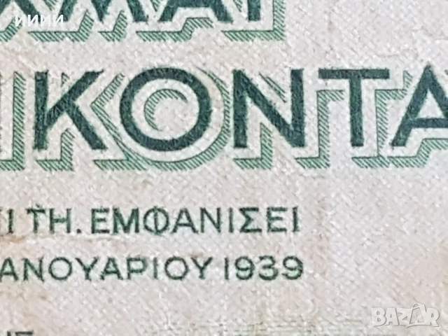 Банкнота 50 драхми 1939, снимка 2 - Нумизматика и бонистика - 53187051