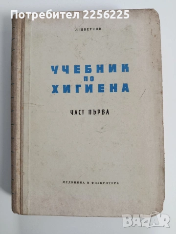 Учебник по хигиена ( част 1 )