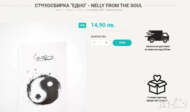 НОВ комплект Едно/Nelly from the soul и Изневерентинка, Спиди/лично предаване, снимка 3 - Художествена литература - 48326750