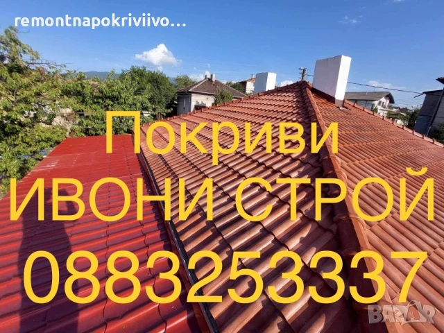 Качествен ремонт на покриви София , снимка 4 - Ремонти на покриви - 48508593