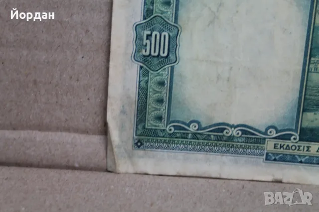 500 Драхма банкнота /1939-та година/, снимка 8 - Нумизматика и бонистика - 48309964