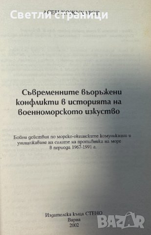 Съвременните въоръжени конфликти в историята на военноморското изкуство, снимка 2 - Специализирана литература - 41774568