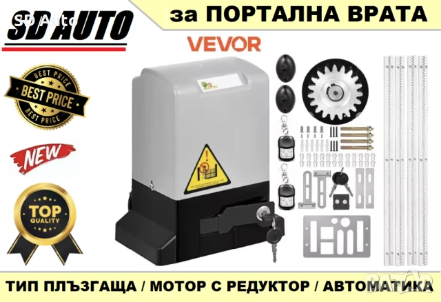 VEVOR Комлект Автоматика за плъзгаща портална врата