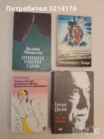 Тютюнев път; Божията нивица; Момчето от Джорджия - Ърскин Колдуел 
