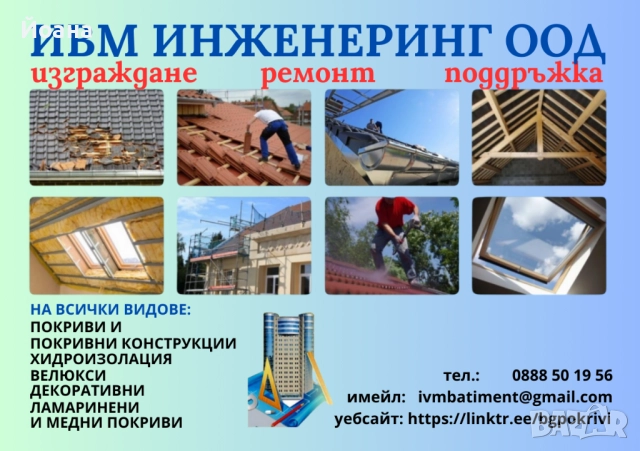 Ремонти и изграждане на покриви, други ремонти, снимка 13 - Ремонти на къщи - 52610841