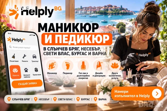 Маникюр и педикюр в Слънчев бряг • Несебър • Свети Влас • Бургас • Варна