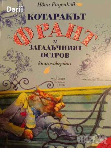 Котаракът Франт и Загадъчният остров- Иван Раденков