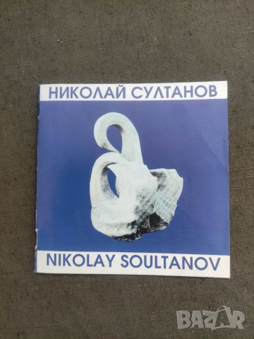 Продавам брошури от изложби ,художници Николай Амзов,Yordanka Goicheva,Svetlana Sokovic - Varda, Ник, снимка 4 - Други - 41482260