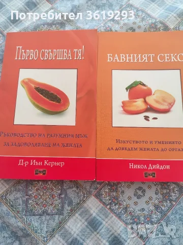 Книги Бавният секс 