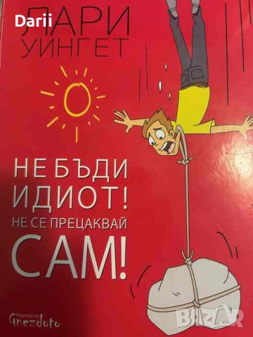 Не бъди идиот! Не се прецаквай сам!- Лари Уингет