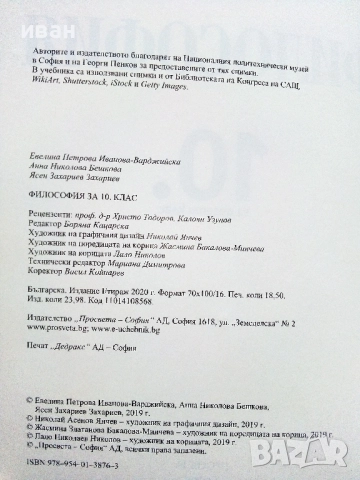 Философия 10.клас - Е.Варджийска,А.Бешкова,Я.Захариев - 2019г., снимка 5 - Учебници, учебни тетрадки - 52937812