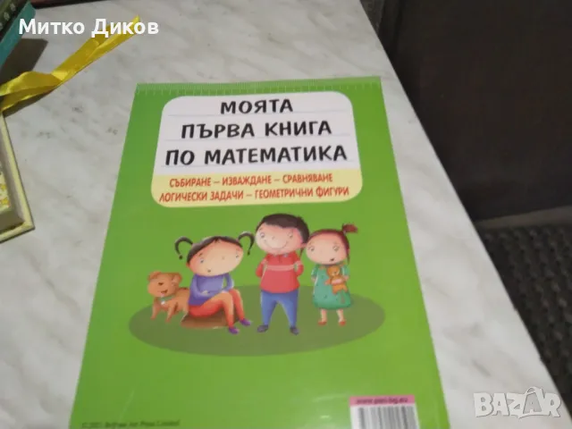 Моята първа книга по математика нова , снимка 2 - Детски книжки - 50415141