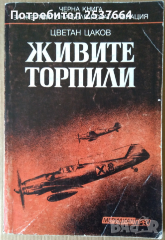 Живите торпили  Цветан Цаков, снимка 1 - Специализирана литература - 36167696