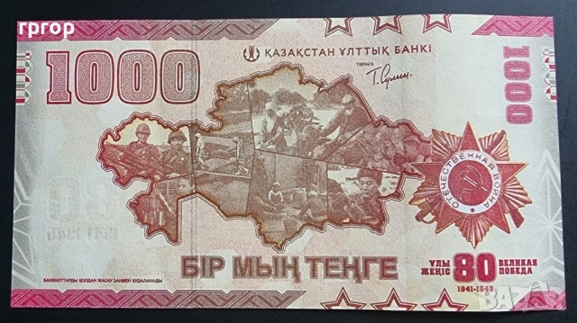 Казахстан.
1000 тенге.
2025 година.
Юбилейна.

, снимка 2 - Нумизматика и бонистика - 48749704