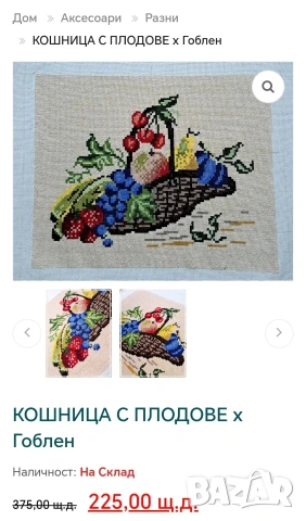 Рамкиран гоблен Кошница с плодове. , снимка 8 - Гоблени - 53201184