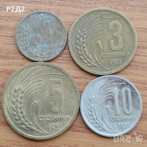стотинки от 1951 година 
