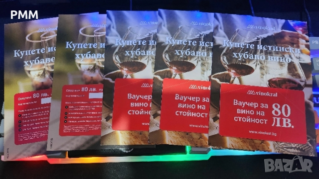 Ваучери за вино vinokral