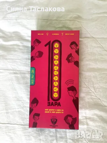 НОВО Настолна Игра 10 Зара