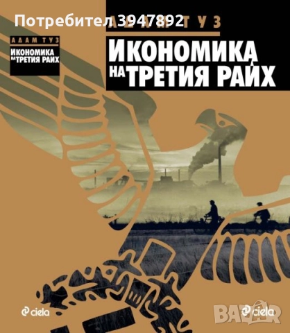  Икономика на Третия райх Адам Туз