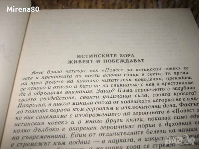 Повест за истинския човек - Борис Полевой, снимка 3 - Художествена литература - 53102291