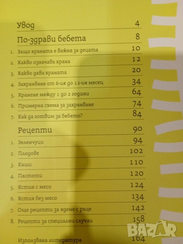 По-здрави бебета - книга за хранене от 6 месеца до 2 години, снимка 3 - Художествена литература - 53406869