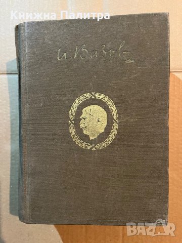 Иван ВазовСъбрани съчинения в двадесет тома. Том 18: Статии Иван Вазов, снимка 1 - Българска литература - 39818812