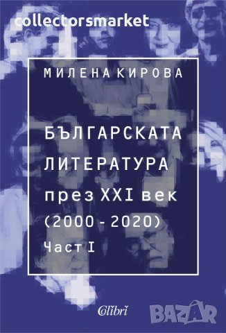 Българската литература през XXI век (2000 – 2020). Част 1, снимка 1 - Специализирана литература - 41016300